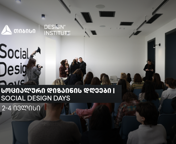 სოციალური დიზაინის დღეები: ცირკულარული დიზაინი და მდგრადი ინოვაციები