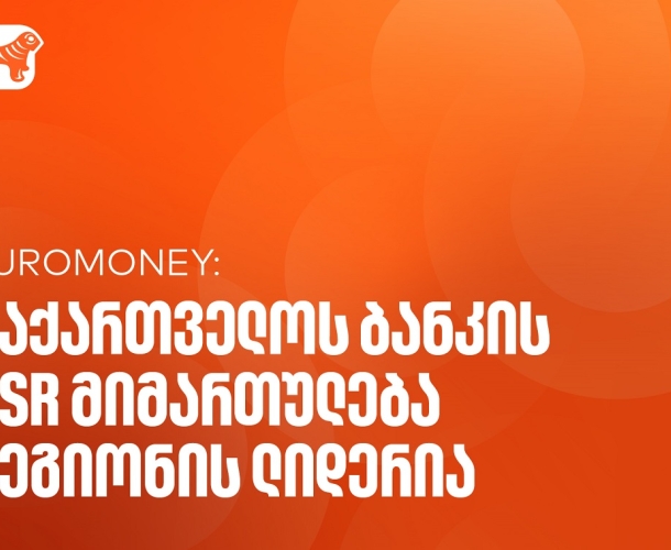 Euromoney-მ საქართველოს ბანკი CEE კატეგორიაში საუკეთესო ბანკად დაასახელა კორპორატიული სოციალური პასუხისმგებლობის მიმართულებით