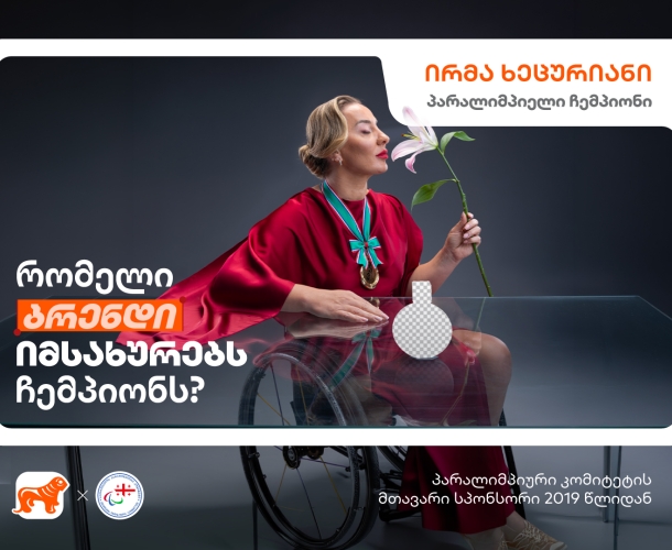 “რომელი ბრენდი იმსახურებს ჩემპიონს?“ - საქართველოს ბანკის ახალი კამპანია პარალიმპიელი ჩემპიონებისთვის ახალი შესაძლებლობების შესაქმნელად
