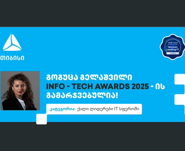 ქალი ლიდერები IT სფეროში - გოგუცა გელაშვილი The Info-Tech Awards-ის პრესტიჟული ჯილდოს მფლობელია