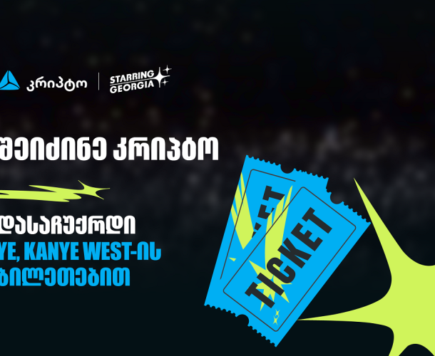 შეიძინე კრიპტო თიბისის მობაილბანკში და მიიღე შანსი, დასაჩუქრდე YE, Kanye West-ის კონცერტის ბილეთებით