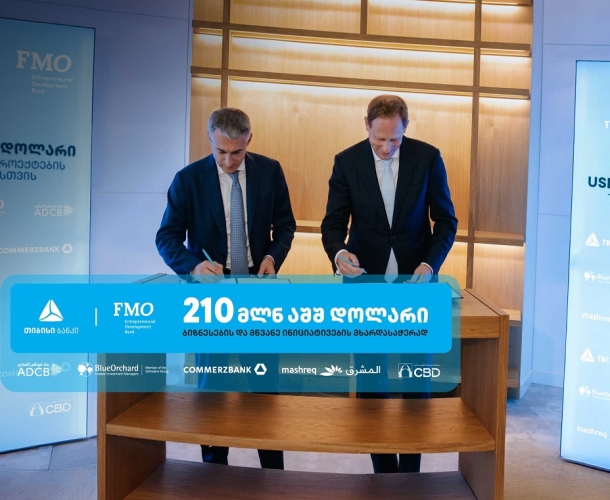 თიბისის და FMO-ს პარტნიორობა - 210 მლნ აშშ დოლარი ბიზნესების და მწვანე ინიციატივების  მხარდასაჭერად