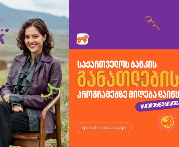 სტუდენტებისთვის საქართველოს ბანკის განათლების პროგრამებზე განაცხადების მიღება  დაიწყო