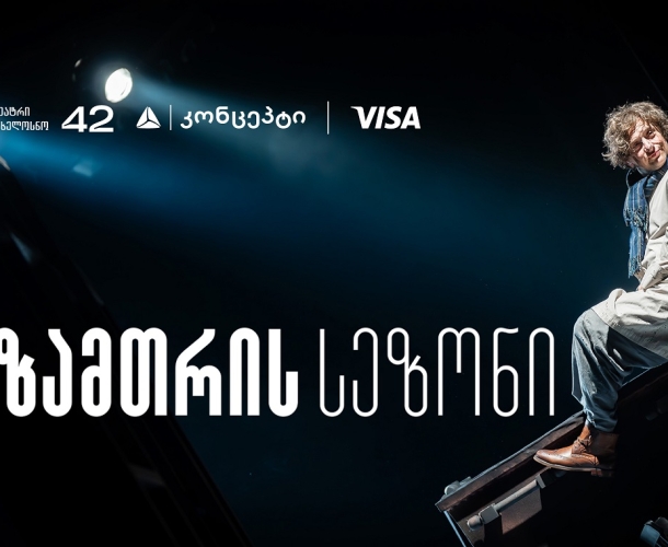 თეატრ „სახელოსნო 42“-ის ზამთრის სეზონის წარმდგენია თიბისი კონცეპტი