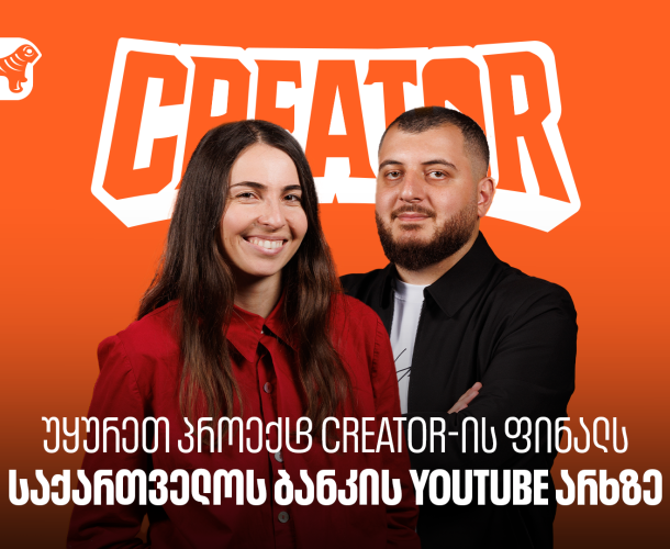 Creator-ის გამარჯვებული ცნობილია - უყურეთ პროექტის ფინალურ ეპიზოდს საქართველოს ბანკის YouTube არხზე