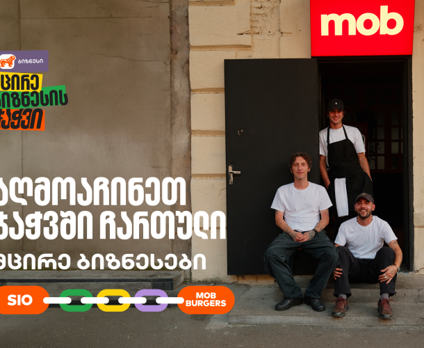 MOB Burgers X Sio Print ერთმანეთის მხარდასაჭერად | მცირე ბიზნესის ჯაჭვი