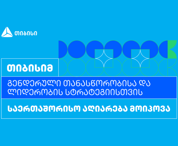 თიბისიმ გენდერული თანასწორობისა და ლიდერობის სტრატეგიისთვის საერთაშორისო აღიარება მოიპოვა
