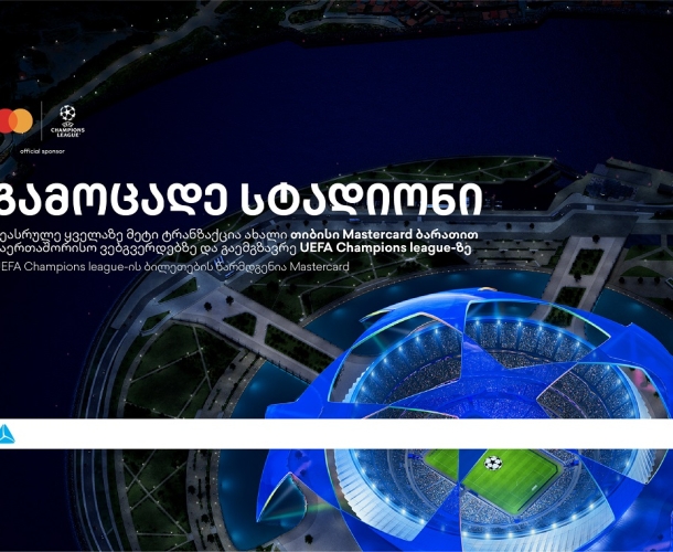 ბრენდი, რომელიც ზრუნავს მომხმარებლებზე -  დასაჩუქრდი უეფას ჩემპიონთა ლიგის ბილეთებით თიბისისგან