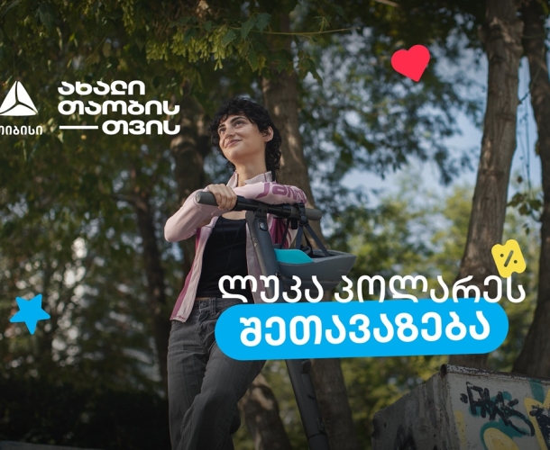 Luca Polare-ს შეთავაზება ახალ თიბისი ბარათსა და მოსწავლის ბარათზე