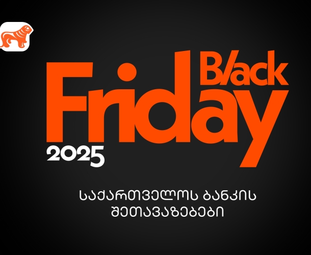 საქართველოს ბანკის Black Friday შეთავაზებები – გზამკვლევი შოპინგის საერთაშორისო დღისთვის
