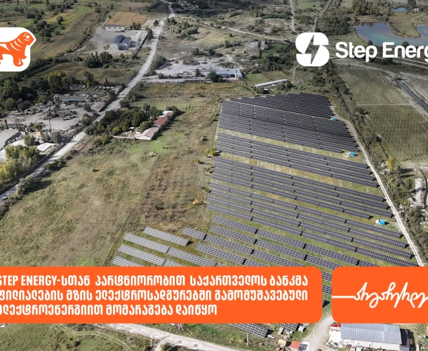 საქართველოს ბანკი Step Energy-სთან პარტნიორობით რეგიონულ ფილიალებს მზის ენერგიით მოამარაგებს