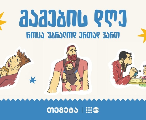 „როცა უბრალოდ ერთად ვართ“ - „თეგეტაში“ მამის დღე აღნიშნეს