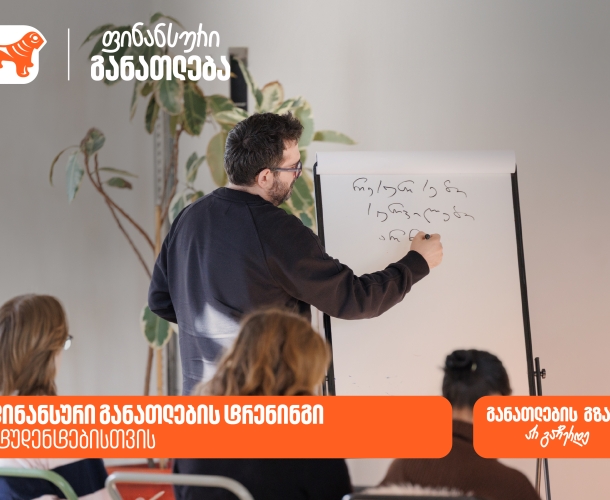 საქართველოს ბანკმა სტუდენტების ფინანსური განათლების ხელშეწყობის მიზნით ტრენინგი ჩაატარა