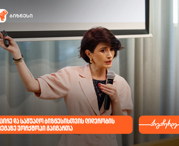საქართველოს ბანკის მხარდაჭერით, ვორკშოპი „SME ლიდერობა: სწრაფი ნაბიჯებით, დიდ გზაზე“ გაიმართა