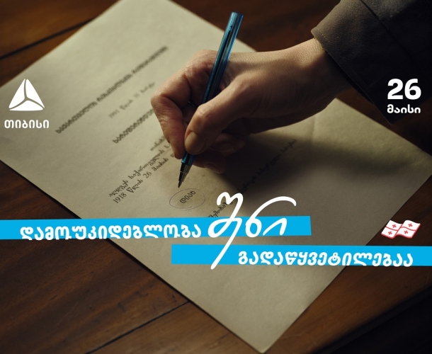 დამოუკიდებლობა შენი გადაწყვეტილებაა  თიბისი - 33 წელი დამოუკიდებელ საქართველოსთან ერთად