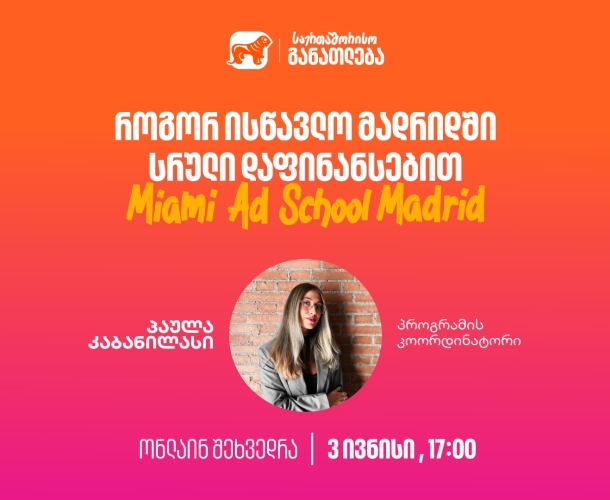 დაესწარი საქართველოს ბანკის ვებინარს და გაიგე, როგორ შეგიძლია მოიპოვო ნიკა გუჯეჯიანის სახელობის სტიპენდია Miami Ad School Madrid-ში