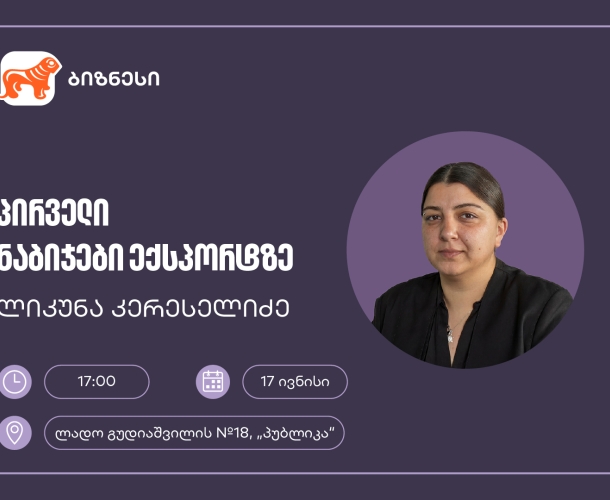 საქართველოს ბანკის მხარდაჭერით, მცირე და საშუალო ბიზნესისთვის ექსპორტის თემაზე ვორკშოპი გაიმართება