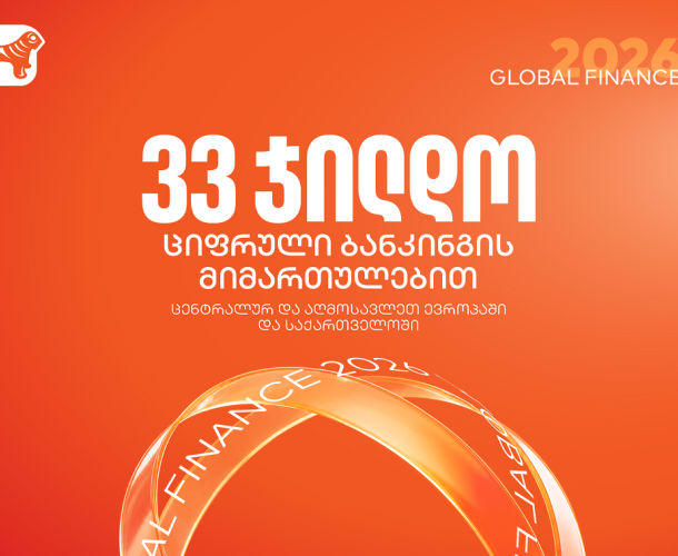 საქართველოს ბანკმა Global Finance-ის საუკეთესო ციფრული ბანკების დაჯილდოებაზე 33 ჯილდო მიიღო