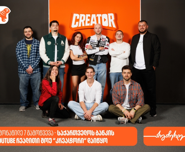 8 მონაწილე 7 გამოწვევა - საქართველოს ბანკის  YouTube რეალითი შოუ “კრეატორის“ მეორე ეპიზოდი დაიდო