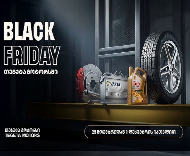 40%-იანი ქეშბექი ყველა საავტომობილო პროდუქტზე - „თეგეტა მოტორსში“ Black Friday-ს კვირეული დაიწყო