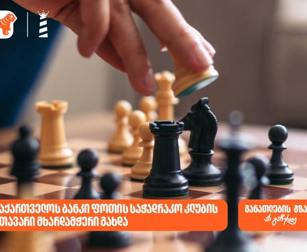 საქართველოს ბანკი ფოთის საჭადრაკო კლუბის მხარდამჭერია