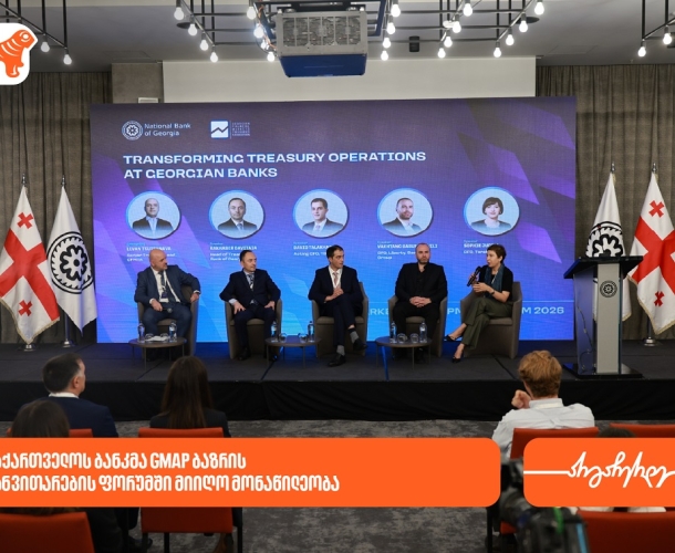 საქართველოს ბანკმა „GMAP ბაზრის განვითარების ფორუმში“ მიიღო მონაწილეობა
