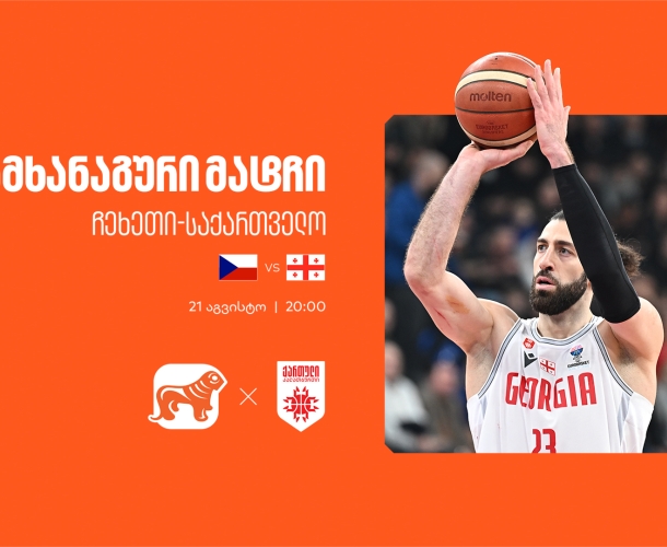 ერთად ვუგულშემატკივროთ ქართველ კალათბურთელებს - საქართველოს ბანკი საქართველოს ეროვნული საკალათბურთო ნაკრების მთავარი სპონსორია