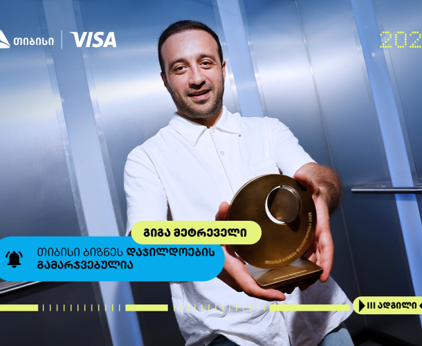 თიბისი ბიზნესდაჯილდოების „საუკეთესო ფრილანსერის“ ნომინაციის ფინალისტი- გიგა მეტრეველი