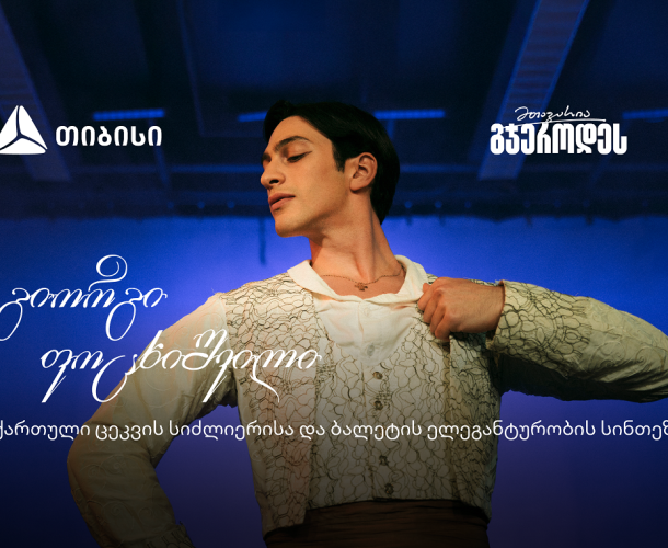 შეძლებ იმასაც, რაც არავის გაუკეთებია - მთავარია გჯეროდეს!