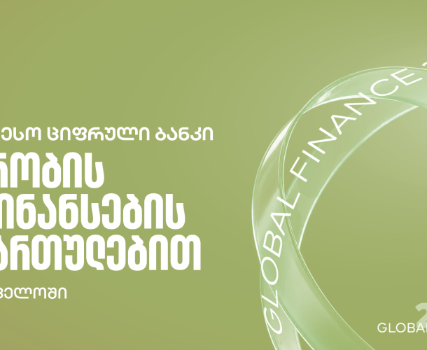 Global Finance - მა საქართველოს ბანკი ქვეყანაში საუკეთესო ბანკად დაასახელა ვაჭრობის დაფინანსების სერვისების მიმართულებით