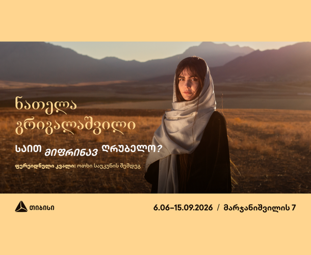 თიბისი კონცეპტის გალერეა წარმოგიდგენთ ნათელა გრიგალაშვილის პერსონალურ გამოფენას