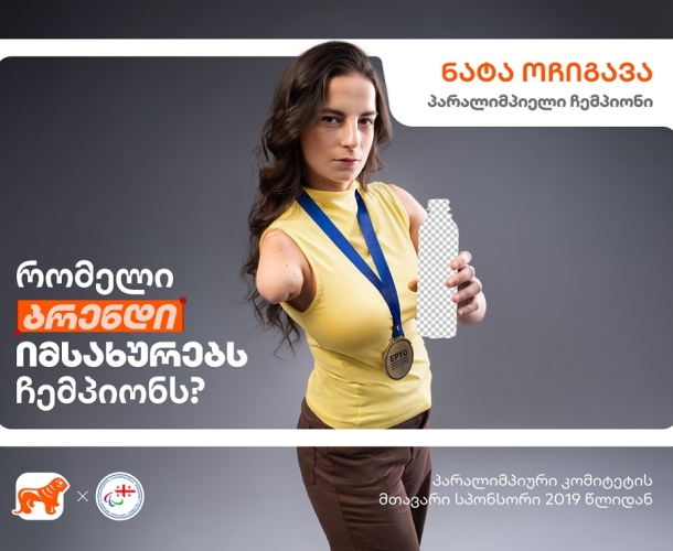 რომელი ბრენდი იმსახურებს ჩემპიონს? – საქართველოს ბანკის კამპანიას ახალი პარაჩემპიონები და ბრენდები უერთდებიან