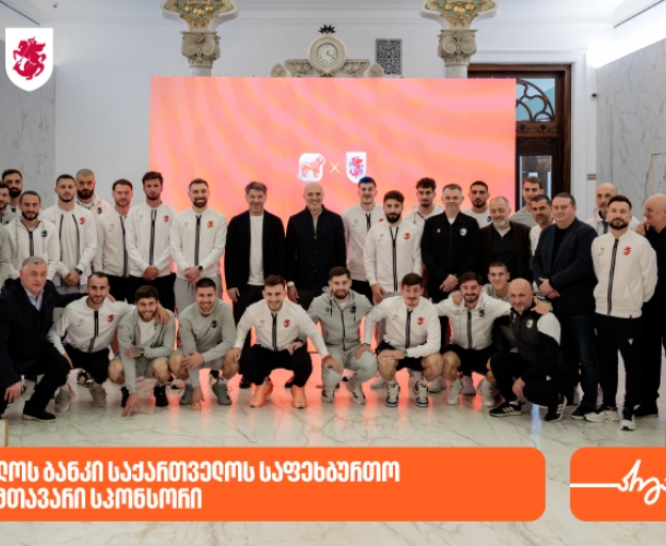 საქართველოს ბანკის გენერალურმა დირექტორმა საქართველოს ფეხბურთის ფედერაციის პრეზიდენტსა და ნაკრების წევრებს უმასპინძლა