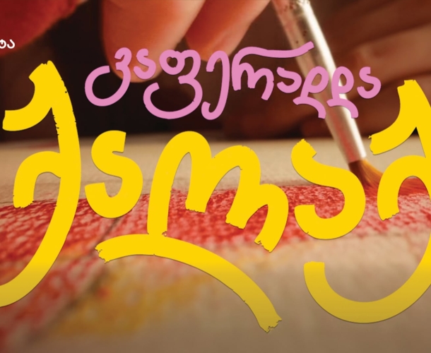 ოცნების ავტომობილი ბავშვობიდან მოდის - „ტოიოტა ცენტრი თეგეტას“ კამპანიამ ბავშვური ფანტაზიები რეალობად აქცია