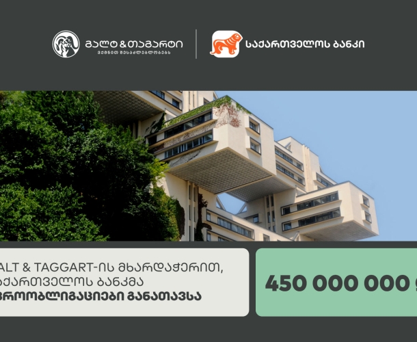 Galt &Taggart-ის მხარდაჭერით  კავკასიაში, თურქეთსა და ცენტრალურ აზიაში მიმდინარე წლის ყველაზე მასშტაბური საერთაშორისო ტრანზაქცია განახორციელდა