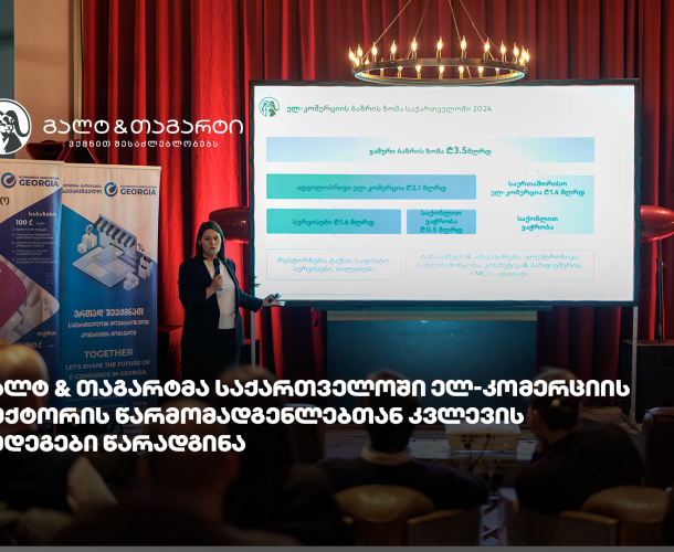 გალტ & თაგარტმა საქართველოში ელ-კომერციის სექტორის წარმომადგენლებთან კვლევის შედეგები წარადგინა