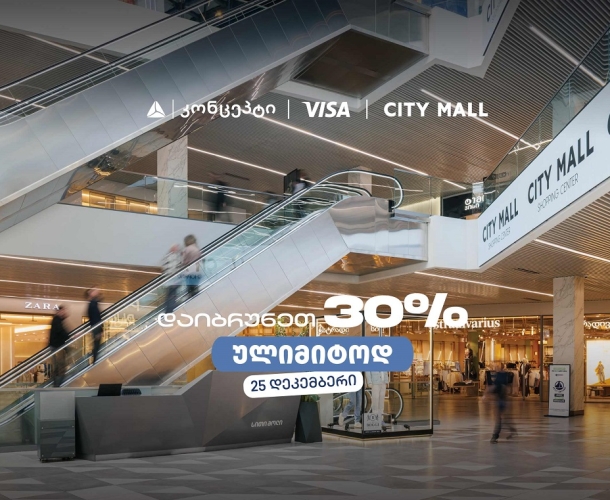 თიბისი კონცეპტის საახალწლო შეთავაზება სითი მოლში