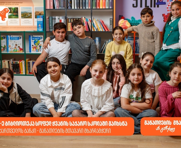 საქართველოს ბანკის 29-ე თანამედროვე ბიბლიოთეკა სოფელ ჭვანის საჯარო სკოლაში გაიხსნა