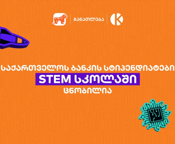 საქართველოს ბანკის სტიპენდიატები STEM სკოლაში ცნობილია