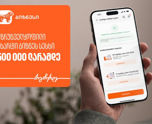 საქართველოს ბანკის ბიზნეს მობილბანკში დაფინანსების მიღება უზრუნველყოფით, სრულად ციფრულად ხელმისაწვდომია