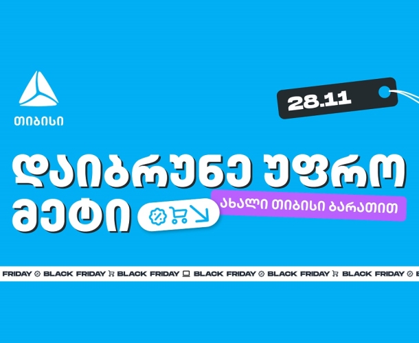 ახალი თიბისი ბარათებით Black Friday-ზე შეიძენთ უფრო მეტს, ვიდრე სხვა დროს