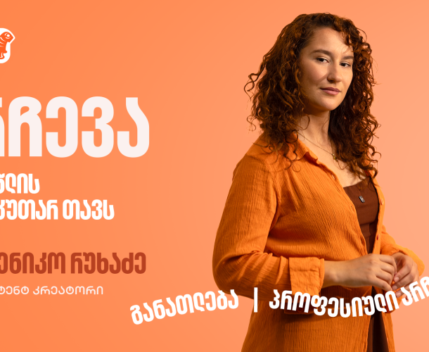 კარგი იდეა მხოლოდ დასაწყისია, შეცდომების მიუხედავად არ გაჩერდე – ფოქსი ელენიკო 19 წლის საკუთარ თავს მიმართავს
