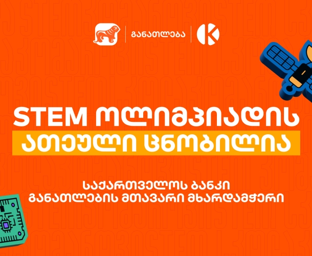 საქართველოს ბანკის და კომაროვის სკოლის STEM ოლიმპიადის 10 საუკეთესო შედეგის მქონე გუნდი ცნობილია