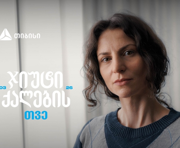 ჯიუტი ქალები შეუძლებელს შეძლებენ - თიბისი მარტს ქალების შთამაგონებელ ისტორიებს უძღვნის