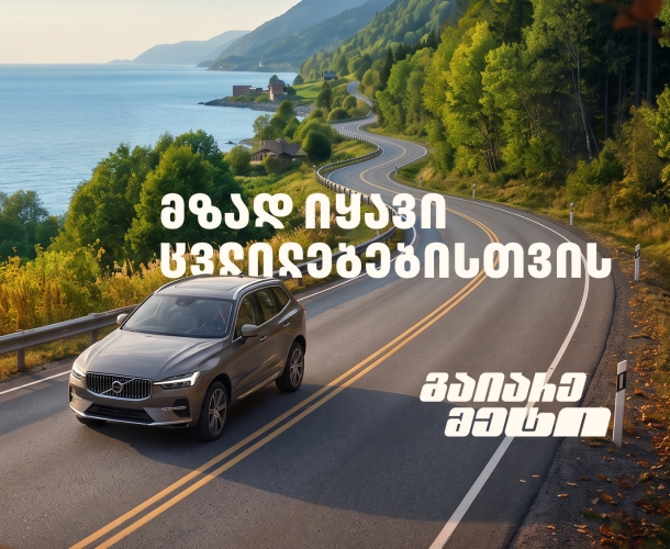 მზად იყავი ცვლილებებისთვის – გაიარე მეტი „თეგეტა მოტორსთან“ ერთად