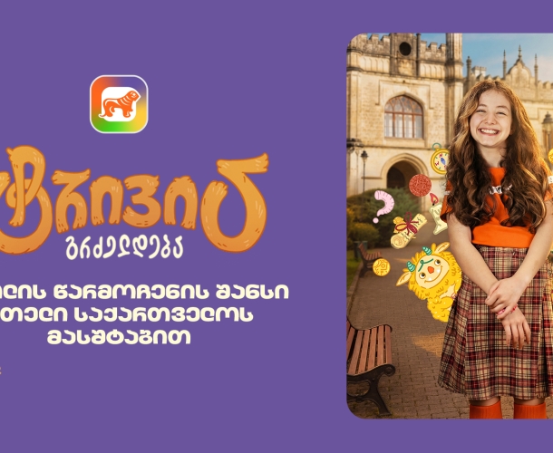 საქართველოს ბანკის sCoolApp-ში მოსწავლეებისთვის ტრივიას ახალი სეზონი დაიწყო