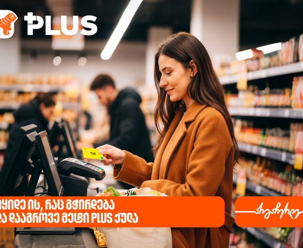 იყიდეთ ის, რაც გჭირდებათ და დააგროვეთ მეტი PLUS ქულა წლის ბოლომდე
