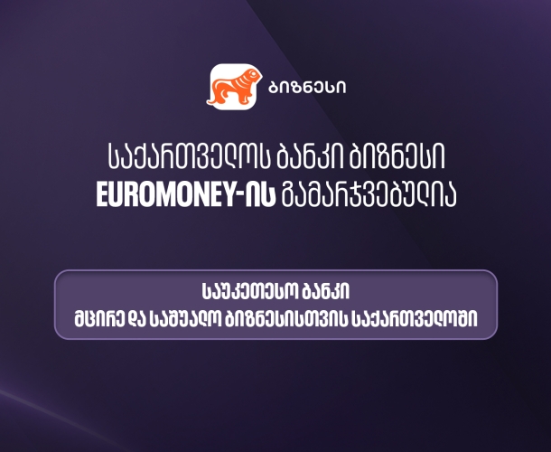 Euromoney-მ საქართველოს ბანკი მცირე და საშუალო ბიზნესისთვის ქვეყანაში საუკეთესო ბანკად დაასახელა