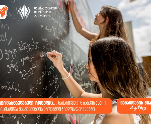 ვიცი მასწავლებელი, რომელიც... საქართველოს ბანკის ახალი ინიციატივა მასწავლებლის ეროვნული ჯილდოს ფარგლებში