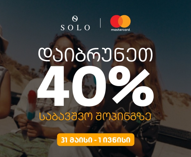 SOLO-ს შეთავაზებები ბავშვთა დაცვის საერთაშორისო დღესთან დაკავშირებით